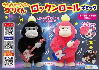 ウホウホゴリラのゴリくんロックンロールギミックの画像