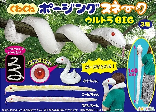 くねくねポージングスネーク こーんちゃん