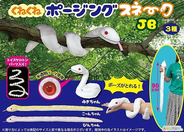 くねくねポージングスネーク こーんちゃん
