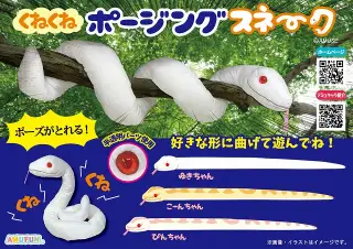 くねくねポージングスネークの画像