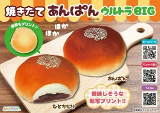 焼きたてあんぱんウルトラBIGの画像