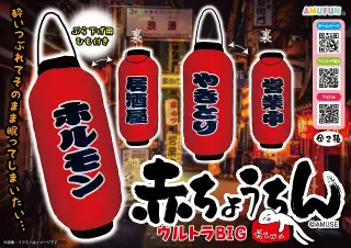 赤ちょうちんウルトラBIGの画像
