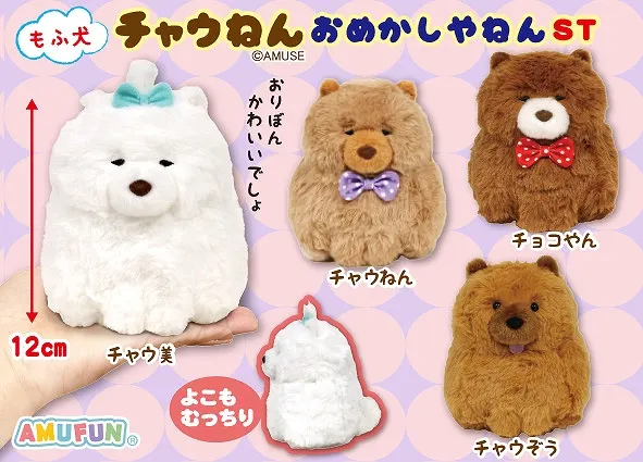 もふ犬チャウねんおめかしやねん ラインナップ 4