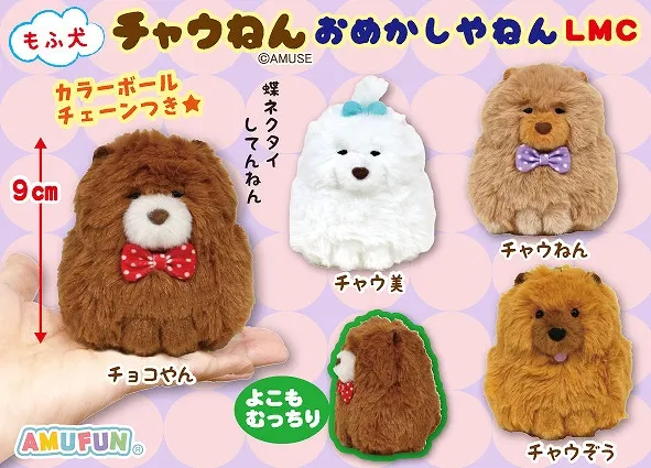 もふ犬チャウねんおめかしやねん ラインナップ 5