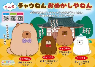 もふ犬チャウねんおめかしやねんの画像
