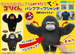 ウホウホゴリラのゴリくんパンプアップJBの画像