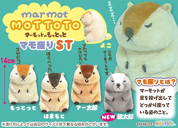 マーモットのもっとっとマモ座り ラインナップ 4
