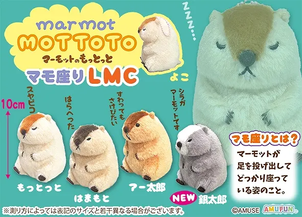 マーモットのもっとっとマモ座り ラインナップ 5