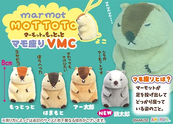 マーモットのもっとっとマモ座り ラインナップ 6