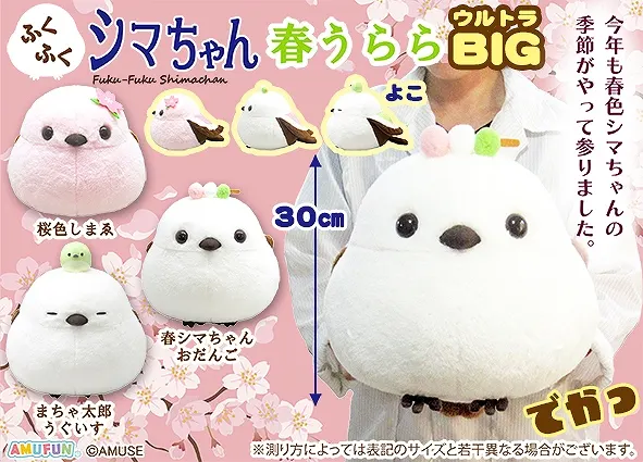 ふくふくシマちゃん春うらら ラインナップ 2