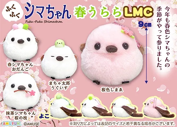 ふくふくシマちゃん春うらら ラインナップ 5