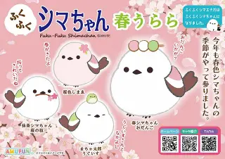 ふくふくシマちゃん春うららの画像