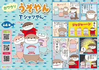カワウソうそやんTシャツやんの画像