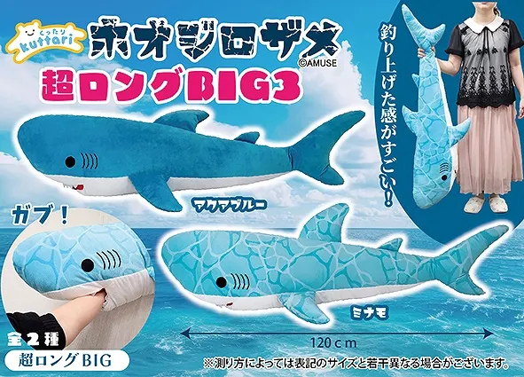 くったりホオジロザメ超ロングBIG3 ラインナップ 2
