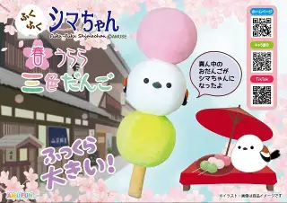 ふくふくシマちゃん春うらら三色だんごウルトラBIGの画像