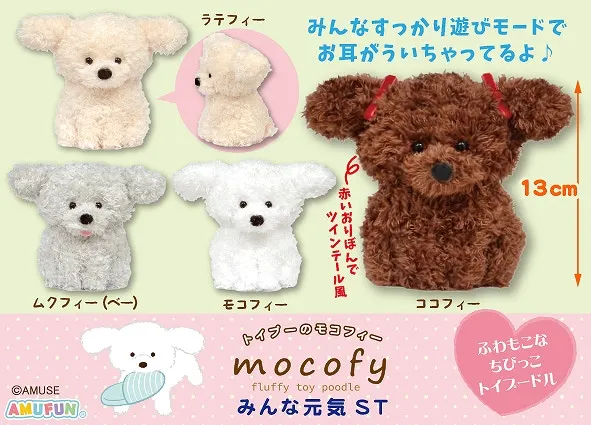 トイプーのモコフィーみんな元気 ラインナップ 4