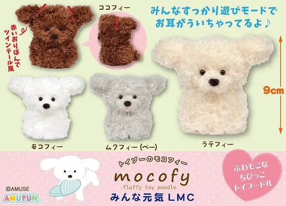 トイプーのモコフィーみんな元気 ラインナップ 5