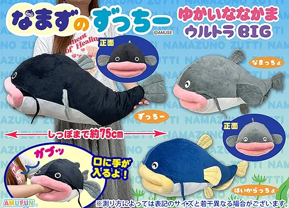 なまずのずっちーゆかいななかま ラインナップ 2