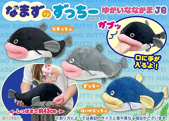 なまずのずっちーゆかいななかま ラインナップ 3