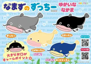 なまずのずっちーゆかいななかまの画像