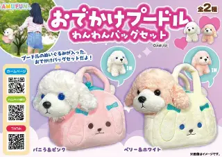 おでかけプードルわんわんバッグセットの画像