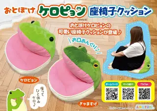 おとぼけケロピョン座椅子クッションの画像