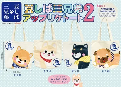 豆しば三兄弟おねだりと豆しば三兄弟アップリケトート2 ラインナップ 6