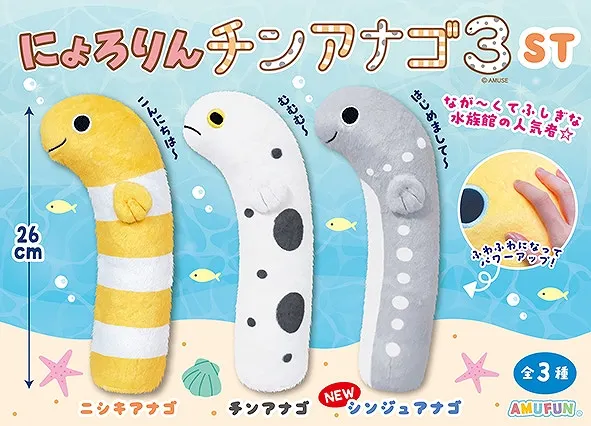 にょろりんチンアナゴ3 ラインナップ 3