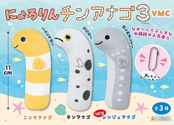 にょろりんチンアナゴ3 ラインナップ 4