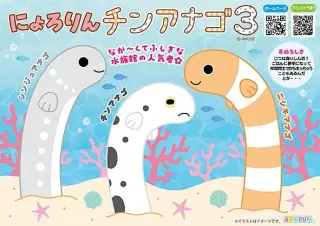 にょろりんチンアナゴ3の画像