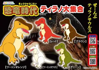 恐竜時代ティラノ大集合の画像