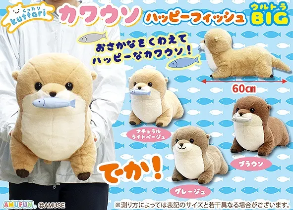 くったりカワウソハッピーフィッシュ ラインナップ 2