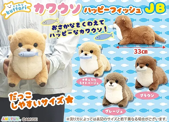 くったりカワウソハッピーフィッシュ ラインナップ 3
