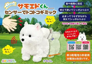 くったりサモエドくんセンサーでトコトコギミックの画像