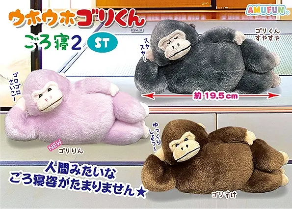 ウホウホゴリくんごろ寝2 ラインナップ 4
