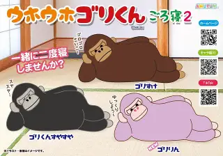 ウホウホゴリくんごろ寝2の画像