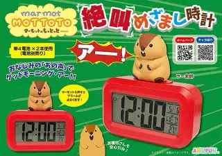 マーモットのもっとっと絶叫めざまし時計の画像