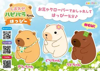 しあわせハピバラちゃんはっぴーの画像