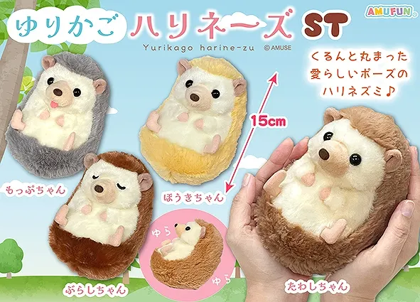 ゆりかごハリネーズ ラインナップ 4