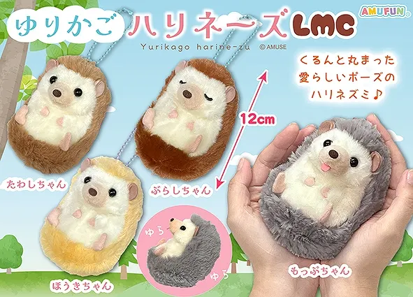 ゆりかごハリネーズ ラインナップ 5
