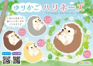 ゆりかごハリネーズの画像