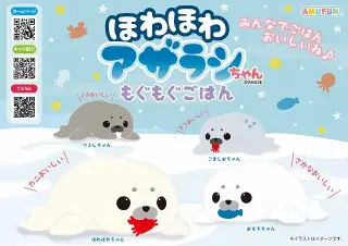 ほわほわアザラシちゃんもぐもぐごはんの画像