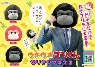 ウホウホゴリくんなりきりマスク2の画像