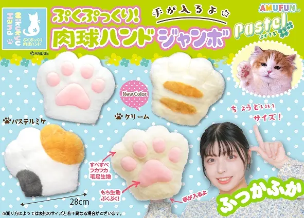ぷくぷっくり肉球ハンドぱすてる ラインナップ 2