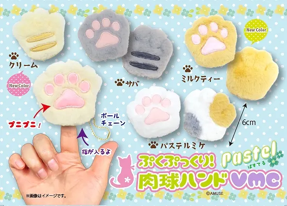 ぷくぷっくり肉球ハンドぱすてる ラインナップ 3