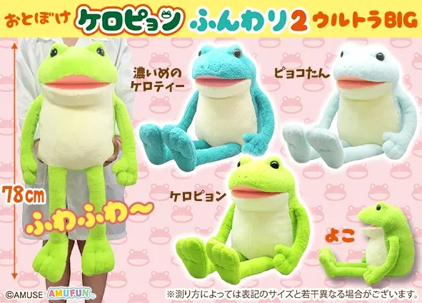 おとぼけケロピョンふんわり2 ラインナップ 2