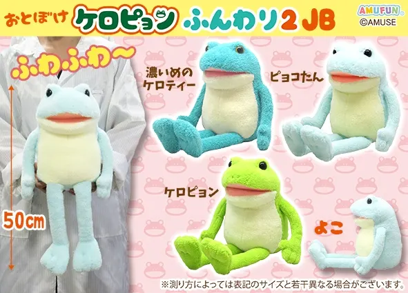 おとぼけケロピョンふんわり2 ラインナップ 3