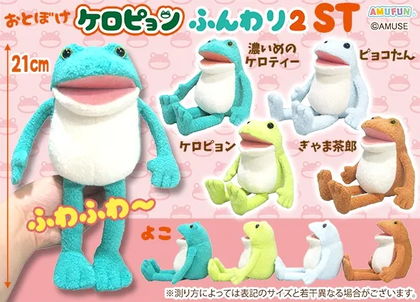 おとぼけケロピョンふんわり2 ラインナップ 4
