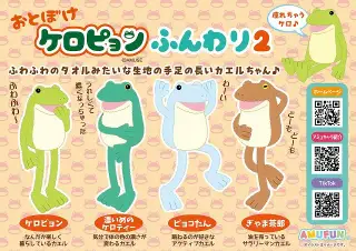 おとぼけケロピョンふんわり2の画像