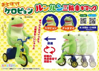 おとぼけケロピョンルンルン三輪車ギミックの画像